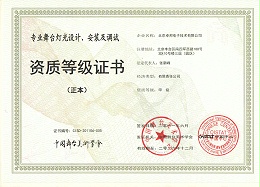 舞臺(tái)燈光設(shè)計(jì)、安裝及調(diào)試資質(zhì)等證書