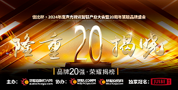 重磅揭曉！ZOBO卓邦旗下ZOBO品牌晉級(jí)2024聲光視訊行業(yè)廣播會(huì)議(民族)品牌20強(qiáng)