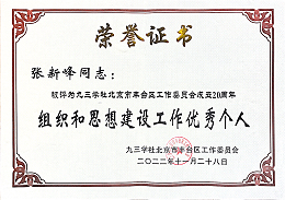 ZOBO卓邦，ZOBO卓邦董事長張新峰，北京卓邦電子技術(shù)有限公司，張新峰榮獲突出貢獻(xiàn)獎(jiǎng)，張新峰榮獲九三學(xué)社豐臺(tái)區(qū)工委突出貢獻(xiàn)獎(jiǎng)
