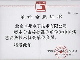 中國(guó)演藝設(shè)備技術(shù)協(xié)會(huì)會(huì)員證書