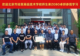 校企合作 走進(jìn)職場 協(xié)同育人丨歡迎北京市經(jīng)貿(mào)高級(jí)技術(shù)學(xué)校師生來北京高校職場體驗(yàn)基地——ZOBO卓邦參觀學(xué)習(xí)