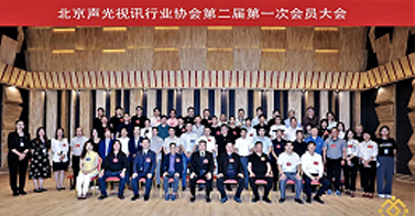 ZOBO卓邦喜訊丨北京聲光視訊行業(yè)協(xié)會(huì)換屆選舉順利舉辦，ZOBO卓邦董事長(zhǎng)張新峰連任屆會(huì)長(zhǎng)