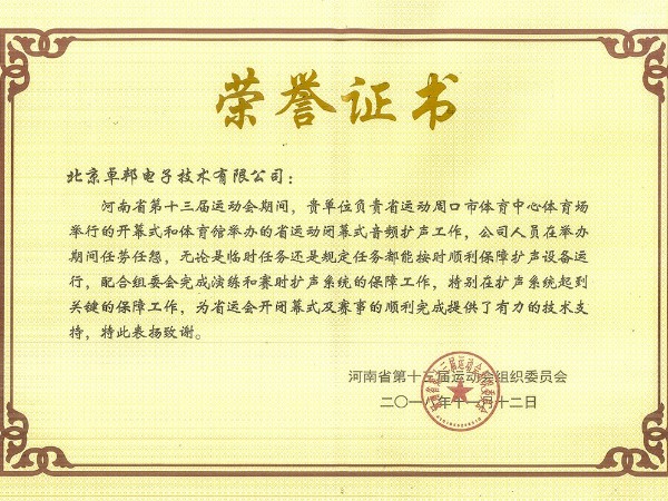 河南省第十三屆運(yùn)動會榮譽(yù)