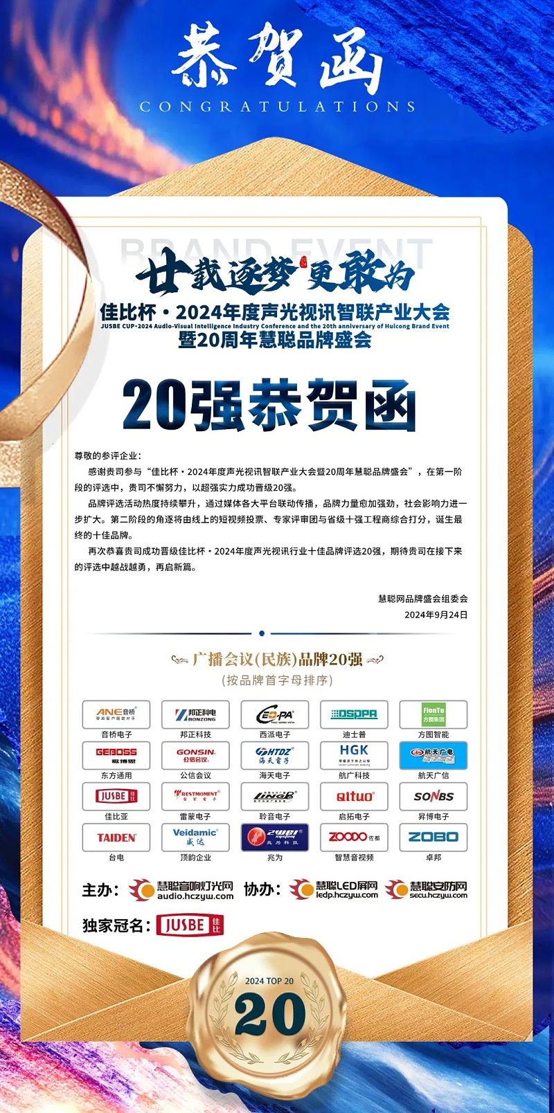 2重磅揭曉！ZOBO卓邦旗下ZOBO品牌晉級2024聲光視訊行業(yè)廣播會議(民族)品牌20強(qiáng)