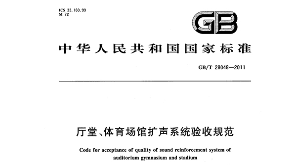 廳堂、體育場館擴(kuò)聲系統(tǒng)驗(yàn)收規(guī)范GB/T 28048—2011