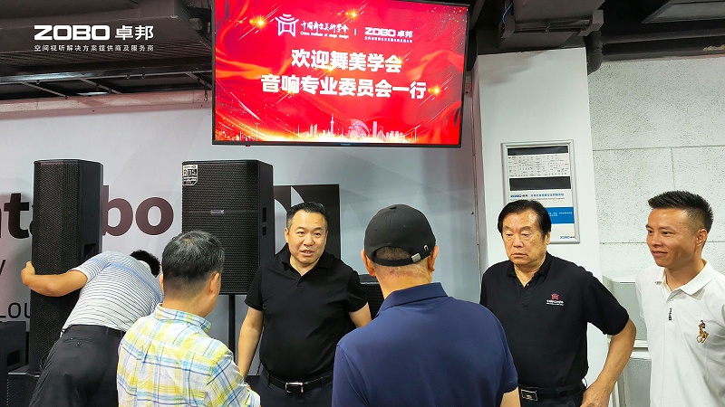 熱烈歡迎中國舞臺美術(shù)學(xué)會音響專業(yè)委員會一行蒞臨ZOBO卓邦調(diào)研