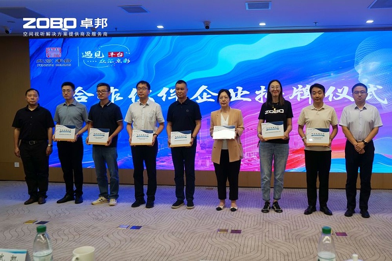 ZOBO卓邦成為豐臺(tái)區(qū)城市場(chǎng)景機(jī)會(huì)清單釋放廣闊合作機(jī)遇——暢想未來城市 開啟城市場(chǎng)景建設(shè)新階段