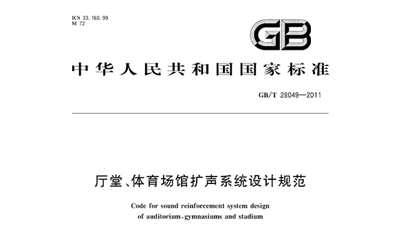 廳堂、體育場館擴(kuò)聲系統(tǒng)設(shè)計規(guī)范GB/T28049—2011