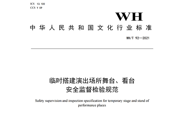 臨時(shí)搭建演出場所舞臺(tái)、看臺(tái)安全監(jiān)督檢驗(yàn)規(guī)范