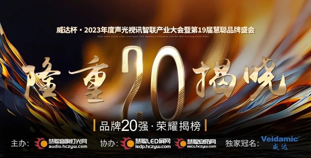 重磅揭曉！ZOBO卓邦旗下PRS品牌晉級2023聲光視訊行業(yè)20強(qiáng)品牌