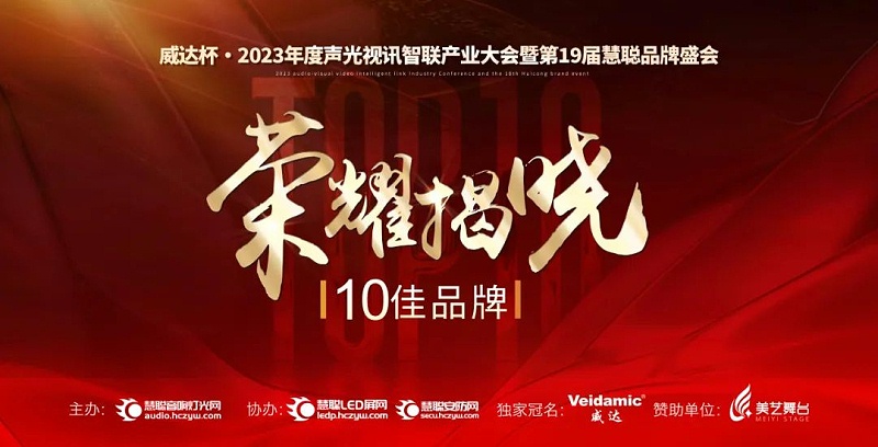 喜訊丨ZOBO品牌 榮膺2023年十佳廣播會議（民族）品牌
