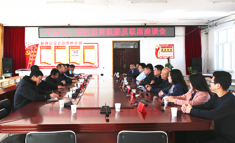 豐臺共青團、豐臺青聯(lián)一行赴內(nèi)蒙古林西縣開展對口幫扶工作