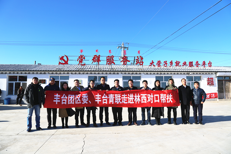 豐臺共青團、豐臺青聯(lián)一行赴內(nèi)蒙古林西縣開展對口幫扶工作
