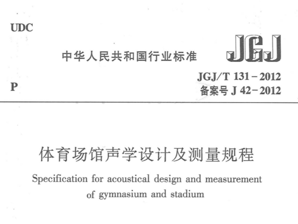 體育場(chǎng)館聲學(xué)設(shè)計(jì)及測(cè)量規(guī)程JGJT 131-2012