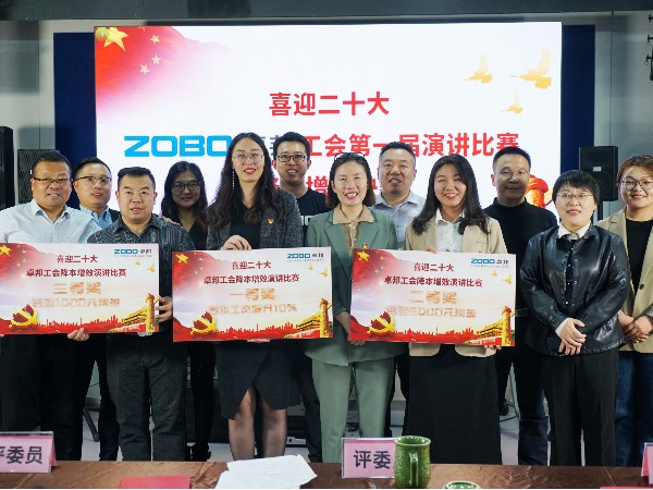黨的二召開在即，ZOBO卓邦 全體員工充滿期待，大家表示要萬眾一心、團(tuán)結(jié)奮進(jìn)。2022年10月12-14日，卓邦工會組織開展“喜迎二，ZOBO卓邦工會降本增效”演講比賽，以實(shí)際行動迎接黨的二勝利召開。ZOBO卓邦始終秉承“幫客戶、幫員工、幫社會”的邦文化理念，致力于打造學(xué)習(xí)型團(tuán)隊，提升員工綜合能力。此次舉辦“降本增效演講比賽”