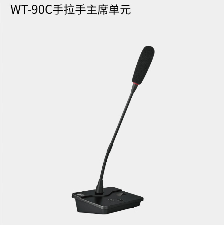 BBS商用話(huà)筒WT-90C 手拉手主席單元 會(huì)議話(huà)筒有線手拉手會(huì)議系統(tǒng)會(huì)議講課主持商用學(xué)校