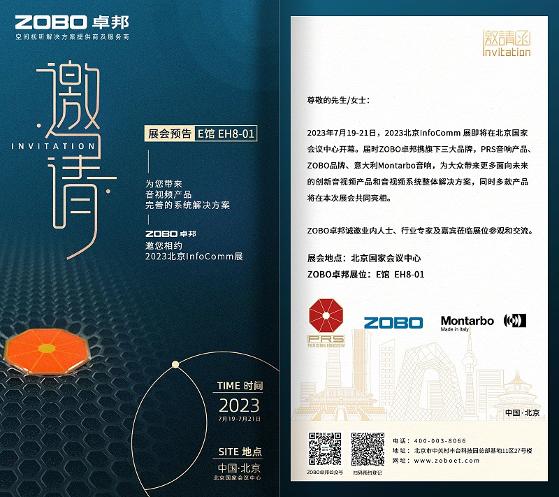 展會(huì)預(yù)告丨ZOBO卓邦誠邀您 共赴2023北京InfoComm展！