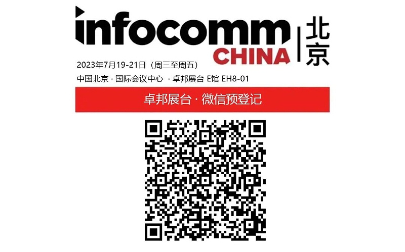 3展會(huì)預(yù)告丨ZOBO卓邦誠邀您 共赴2023北京InfoComm展！