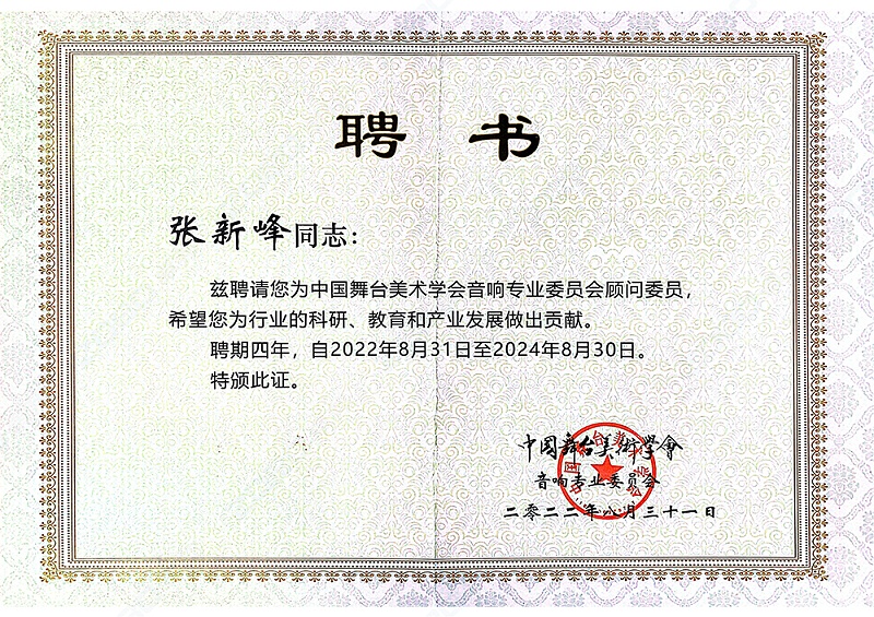 ZOBO卓邦董事長(zhǎng)張新峰聘請(qǐng)為中國舞臺(tái)美術(shù)學(xué)會(huì)音響委員會(huì)顧問委員